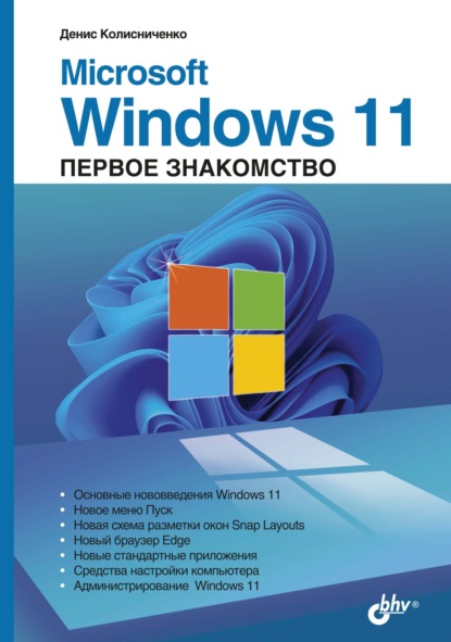 Microsoft Windows 11. Первое знакомство, Колесниченко Денис